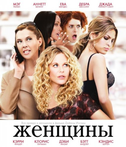  / The Women '2008 BDRip (DVD quality)     