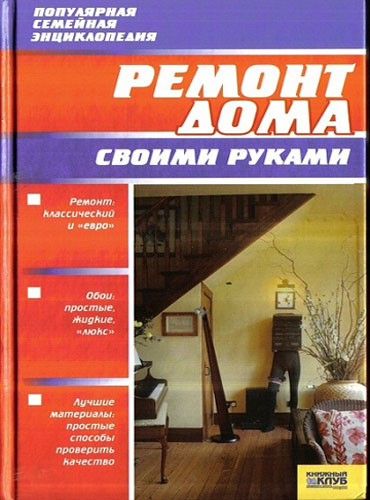 Ремонт дома своими руками / Синельников В.С. (2007) PDF