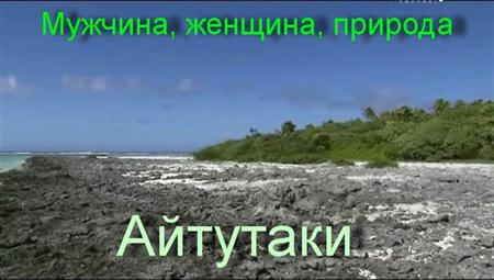 , ,  () / Man, Woman, Wild (Aitutaki)(2011 / IPTVRip)