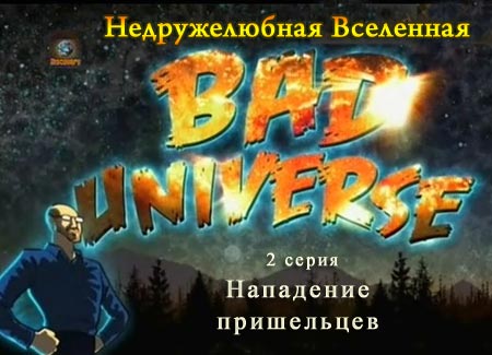  .   (2   5) / Bad Universe. Alien Attack! (2010) IP