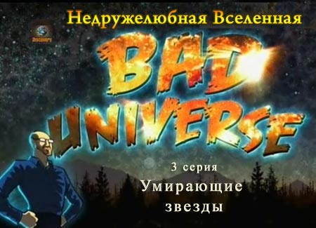  .   (3   5) / Bad Universe. Dying stars (2010) IPTVRip
