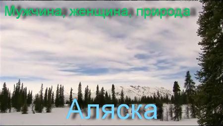 , ,  () / Man, Woman, Wild (Alaska) (2011 / IPTVRip)