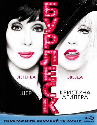 ������� / Burlesque (2010) HDRip