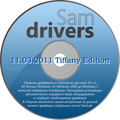 SamDrivers - Сборник драйверов для всех Windows (11.03.11) (Tiffany Edition) (2011/RU)