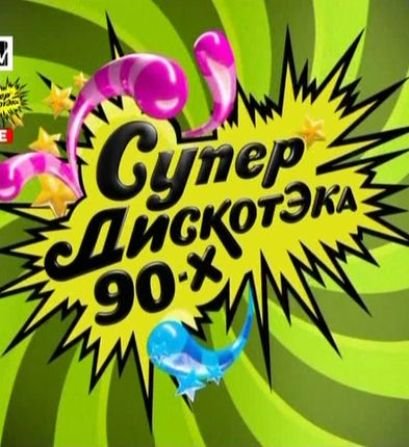  90-  MTV (12.03.2011) SATRip 