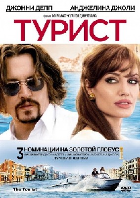  / The Tourist (2010/DVDRip) []