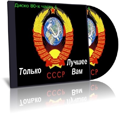 ������� - ����� 80-� ����� 1 (2011/MP3)
