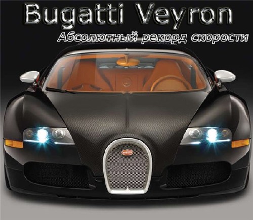    Bugatti Veyron 