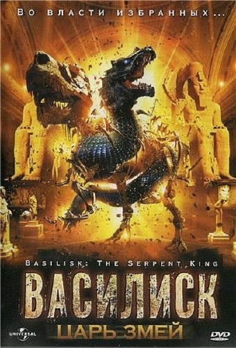 :   / Basilisk: The Serpent King (2006) DVDRip