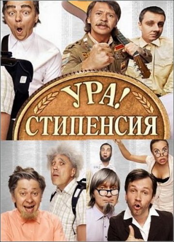 Шоу Уральские пельмени - Ура! Стипенсия SATRip смотреть онлайн в хорошем качестве