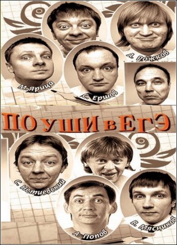 Шоу Уральские пельмени - По уши в ЕГЭ. DVDRip смотреть онлайн в хорошем качестве
