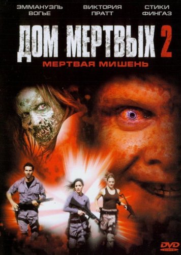   2.   / House of the Dead 2. Dead Aim (2005) DVDRip  