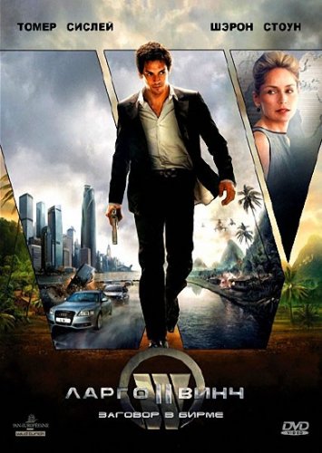 ����� ����: ������� � ����� / Largo Winch 2 (2011) DVDRip