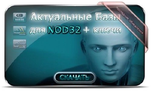 Новые базы (v.6005)+ ключи для NOD32 от 01.04.2011