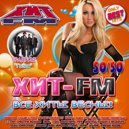 Xit-FM: ��� ���� �����! 50/50 (2011)