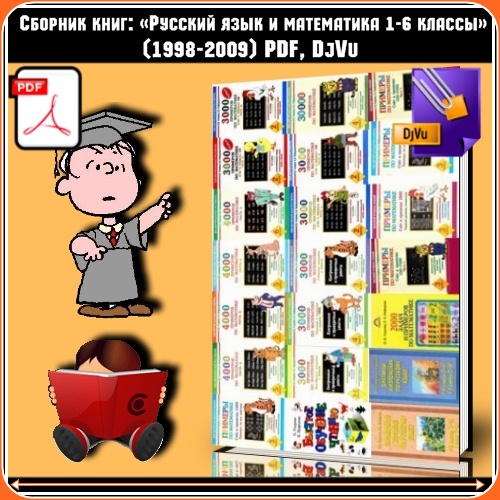 ������� ����: �������� ���� � ���������� 1-6 ������� (1998-2009) PDF, DjVu