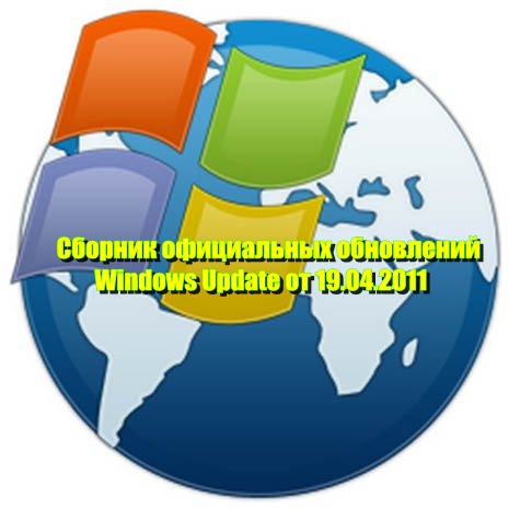 ������� ����������� ���������� Windows Update �� 19.04.2011