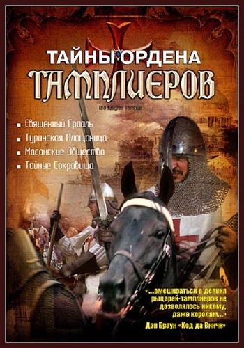    / The Knights Templar (2001) DVDRip