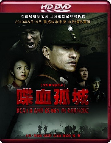      / Death and glory in Changde / Die Xue Gu Cheng (2010) HDRip