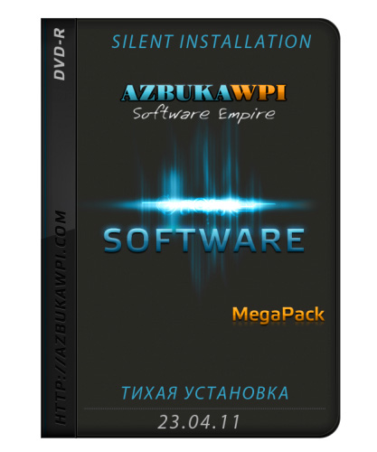 Software Mega Pack от 23 Апреля 2011 - Тихая установка