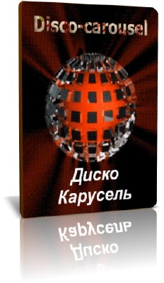 ����� �������� / Disco Carousel (2011) DTS 5.1