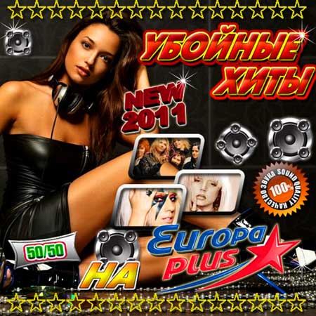 VA-������� ���� �� Europa Plus 50/50 (��� 2011)
