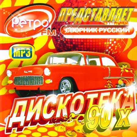 VA-��������� 90-� ����� FM ������� (���/2011)