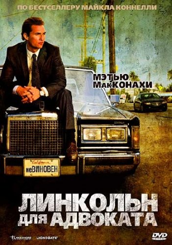 �������� ��� �������� / The Lincoln Lawyer (2011) DVDRip
