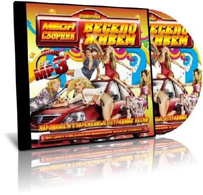 Mega ������� ������ ����� (2011/MP3)
