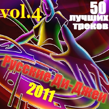 VA - ������� ��-���� vol.4 (2011)