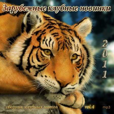 ���������� ������� ������� vol.4 (2011)MP3