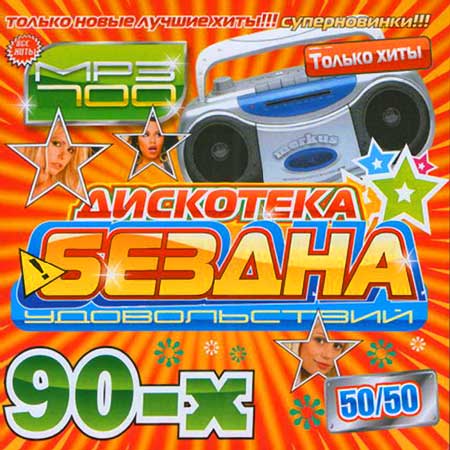 VA-��������� ������ ������������ 90-� 50/50 (��� 2011)