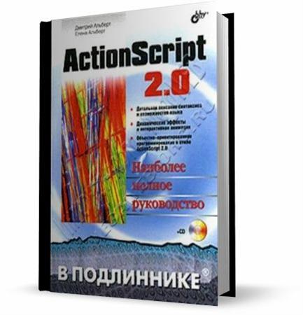 ������� �., ������� �. - ActionScript 2.0. �������� ������ ����������� (2005)