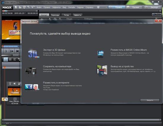 MAGIX Video deluxe 17 Premium HD Sonderedition v 10.0.11.0 (De/Rus)