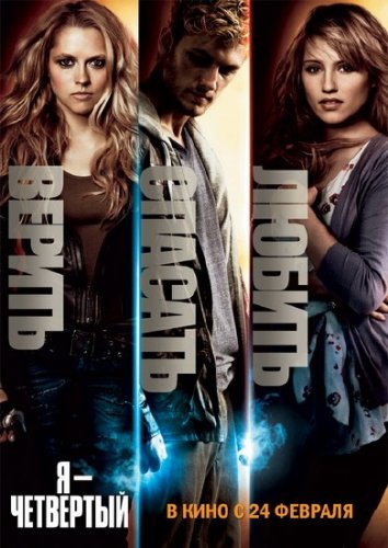 � � ��������� / I Am Number Four (2011�) DVDRip
