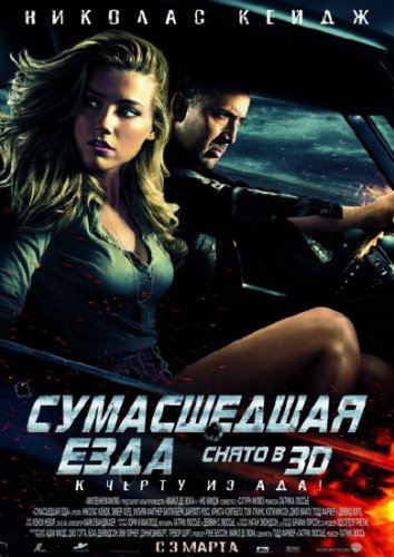 ����������� ���� / Drive Angry  (2011/Scr)