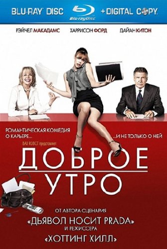 ������ ���� / Morning Glory (2010) HDRip