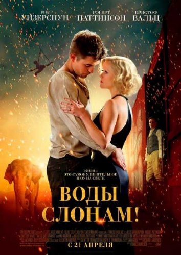 ���� ������! / Water for Elephants (2011) DVDRip