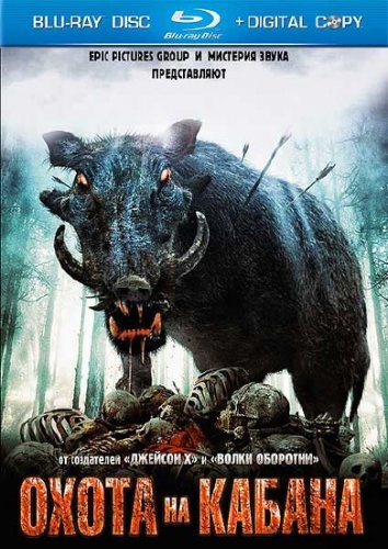 ����� �� ������ / Pig Hunt (2008) HDRip