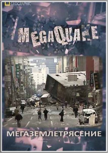 ����������������� / Megaquake [1-2 �� 2] (2011) SATRip