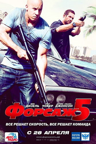 ������ 5 / Fast Five (2011) DVDSkr