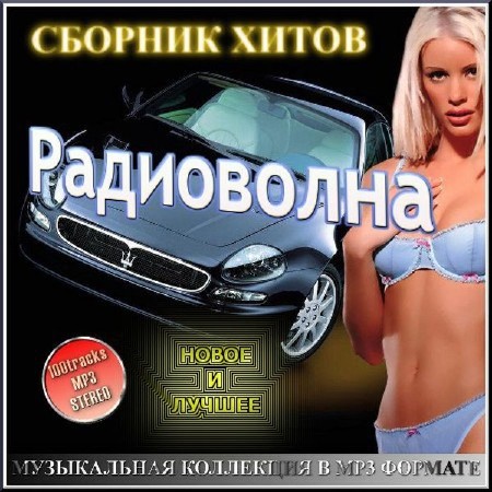 VA - ���������� - ������� ����� (2011) 