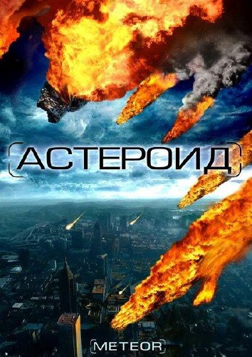 :    / Meteor: Path to Destruction (2009) DVDRip