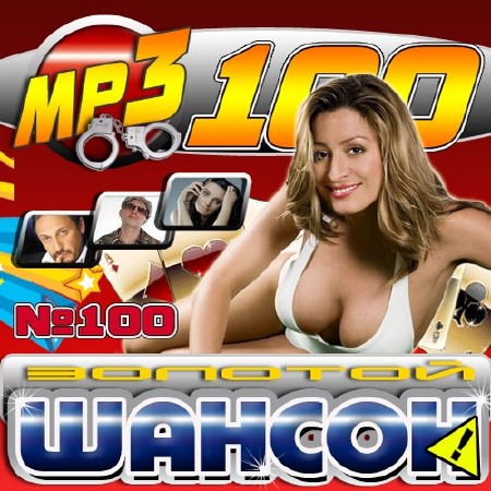 VA-������� ������ �100 (���� 2011) MP3
