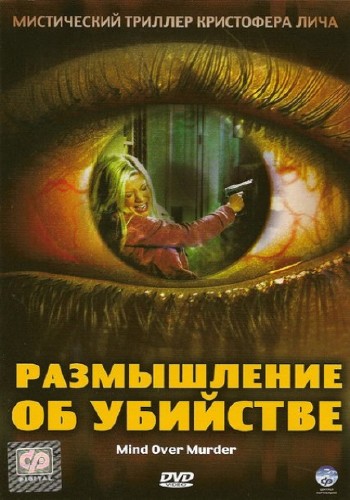 ����������� �� �������� / Mind over murder (2006) DVDRip