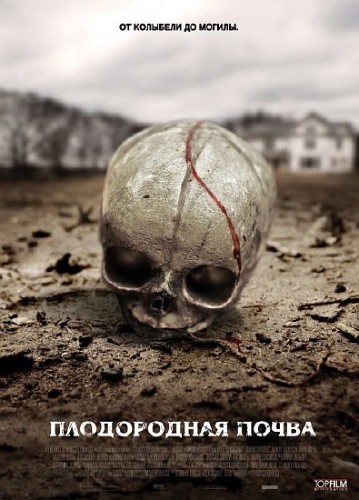 ����������� ����� / Fertile Ground (2010) DVDRip