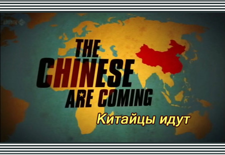 ������� ���� / The Chinese Are Coming (2011) TVRip