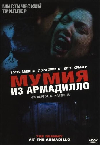 �����: ���������� / Mummy an' the Armadillo (2004) DVDRip