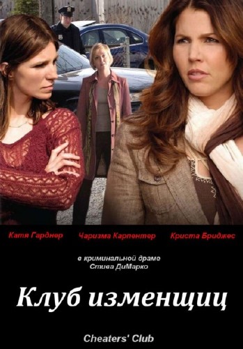 ���� �������� / Cheaters' Club (2006) DVDRip