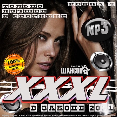 VA-XXXL � ������ ����� 4 (2011) MP3
